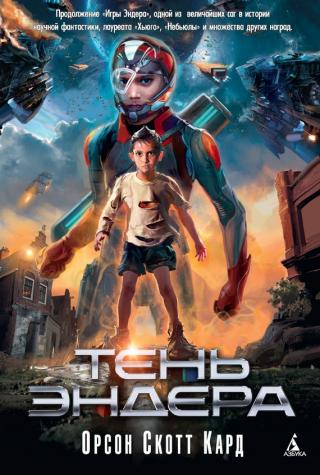 Тень Эндера [litres]