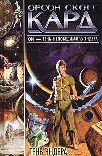 Тень Эндера