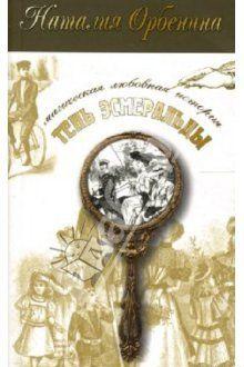 Тень Эсмеральды