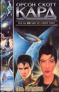 Тень Гегемона