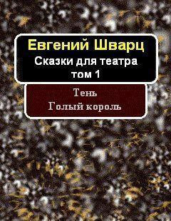 Тень. Голый король.