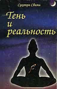 Тень и реальность