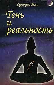 Тень и реальность
