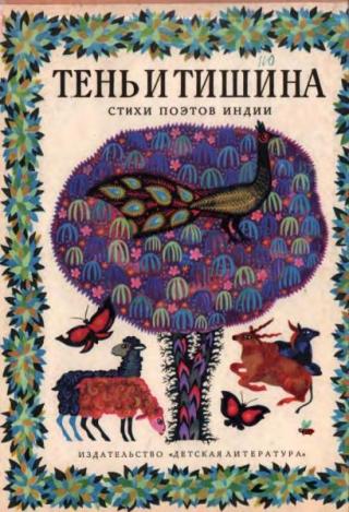Тень и тишина. Стихи поэтов Индии [1968] [худ. И. Галанин]
