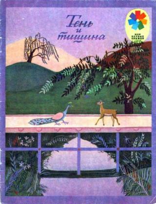 Тень и тишина. Стихи поэтов Индии [1983] [худ. И. Нахова]