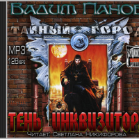 Тень инквизитора