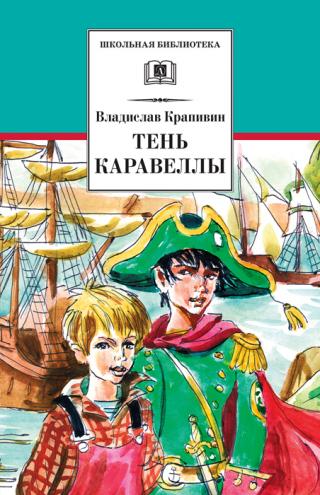 Тень каравеллы [сборник] [илл. Медведев Е. А.]