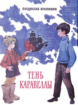 Тень каравеллы