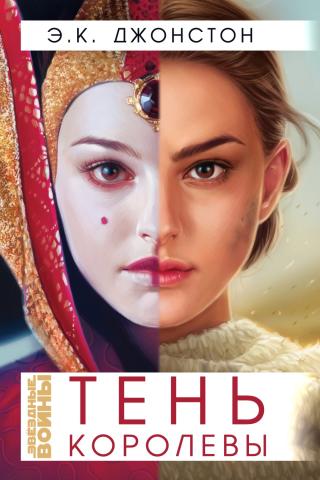 Тень Королевы [ЛП]