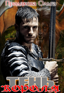 Тень короля