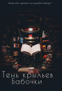 Тень крыльев бабочки