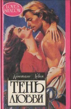 Тень любви