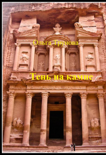 Тень на камне