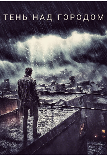 Тень над городом