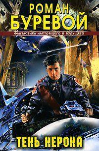 Тень Нерона