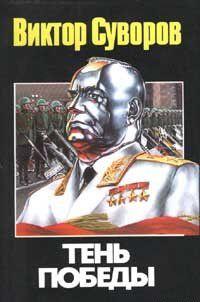 Тень победы