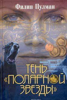 Тень «Полярной звезды»