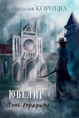 Тень Серафима [АТ]