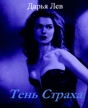 Тень Страха (СИ)