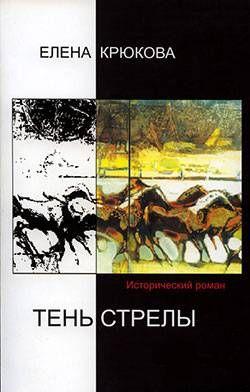 Тень стрелы