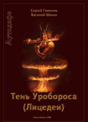 Тень Уробороса. Аутодафе