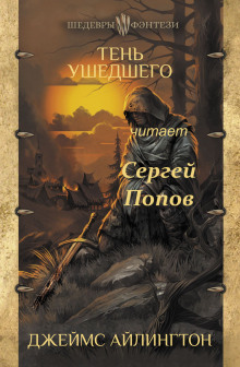 Тень ушедшего