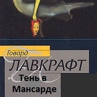 Тень в Мансарде