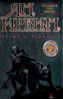 Тень в зеркале