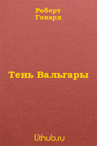 Тень Вальгары