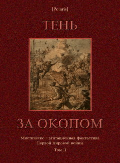 Тень за окопом [Мистическо-агитационная фантастика Первой мировой войны. Том II]