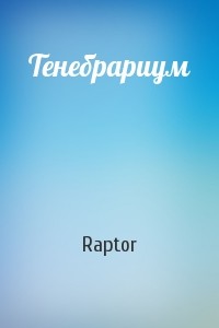 Тенебрариум [СИ]