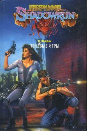Теневые игры