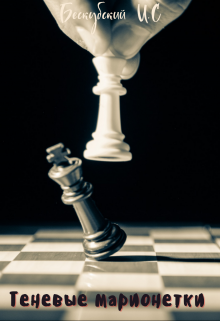 Теневые марионетки