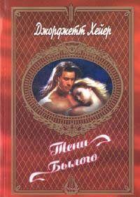 Тени былого