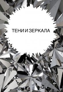 Тени и Зеркала