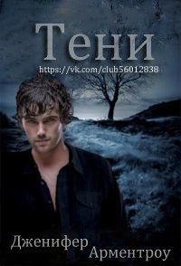 Тени (ЛП)