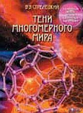 Тени многомерного мира (избранные главы)