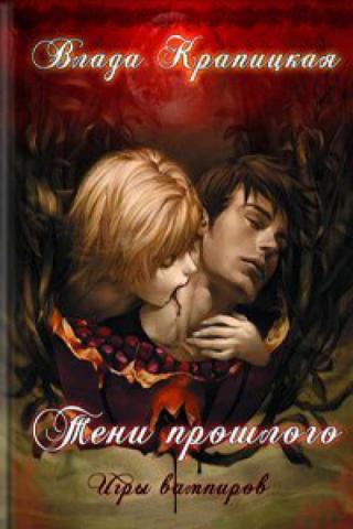 Тени прошлого