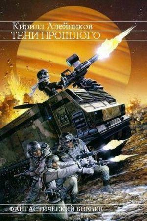 Тени прошлого