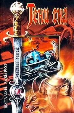 Тени сна (сборник)