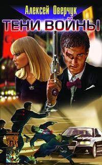 Тени войны