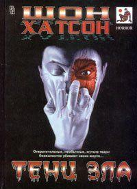 Тени зла