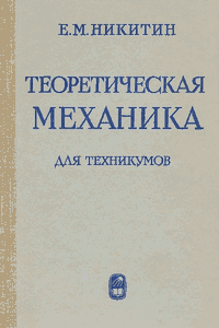Теоретическая механика для техникумов