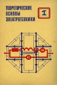 Теоретические основы электротехники. Основы теории линейных цепей [Том 1]