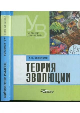 Теория эволюции