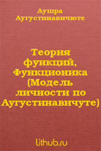 Теория функций, Функционика (Модель личности по Аугустинавичуте)