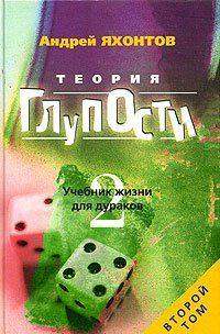 Теория Глупости, или Учебник Жизни для Дураков-2
