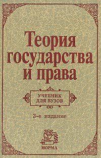 В учебнике рассматриваются фундаментальные вопросы государства и права с позиций их единства и взаимодействия. Теоретические положения иллюстрируются... Теория государства и права