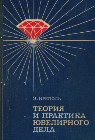 Теория и практика ювелирного дела [3-е изд.]