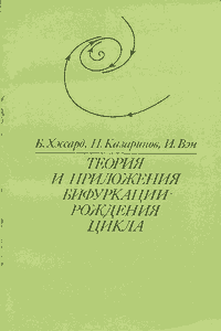 Теория и приложения бифуркации рождения цикла